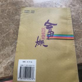 畲族民间歌曲集