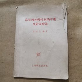 常见四种慢性病的中药及针灸疗法