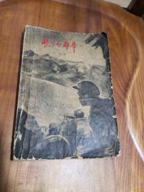 屹立的群峰 （第二部） 立高 著 作家出版社 1958年版