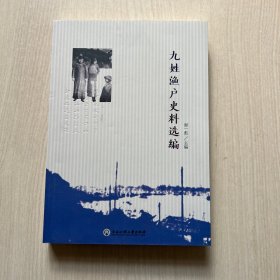 九姓渔户史料选编（上书口轻微瑕疵，其他品好）