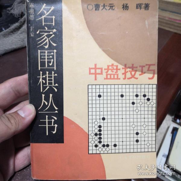 名家围棋丛书-中盘技巧