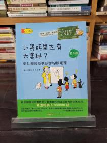 数学家教你学数学（初中版）·小瓷砖里也有大奥秘？——毕达哥拉斯教你学勾股定理9787546150987