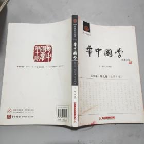 华中国学 2018年· 春之卷(总第十卷)16开