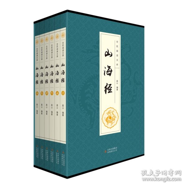 全民阅读文库-山海经（全六卷 16开）