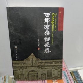 百年沧桑话长春 : 1800～1945