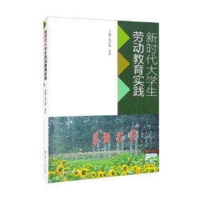 【正版书籍】新时代大学生劳动教育实践