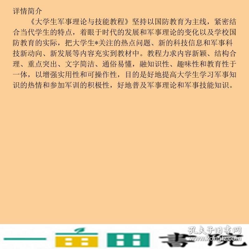 大学生军事理论与技能教程李彦萍施继生编四川大学出李彦萍施继生四川大学出9787569007640