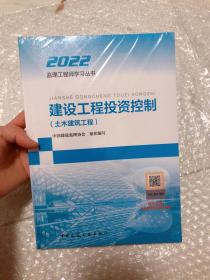 2022年监理工程师考试用书：建设工程投资控制（土木建筑工程）塑封