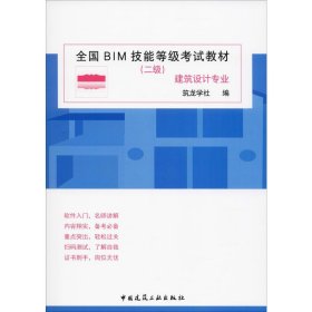 全国BIM技能等级考试教材（二级建筑设计专业）