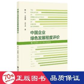 中国企业绿色发展程度评价——基于能源行业上市公司视角