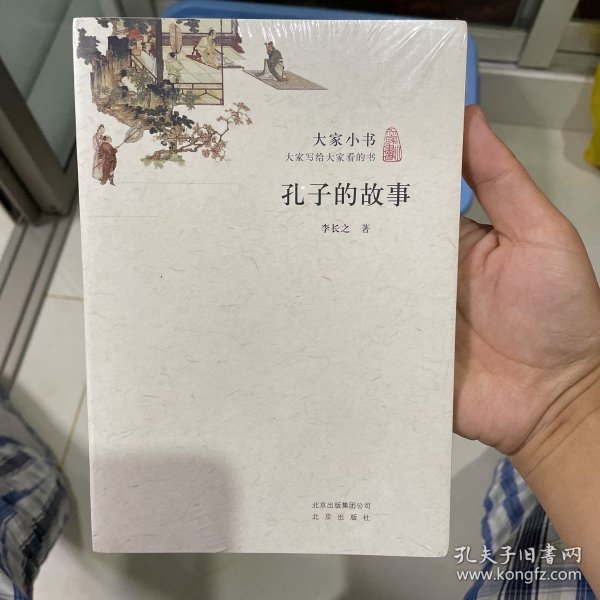 大家小书·孔子的故事