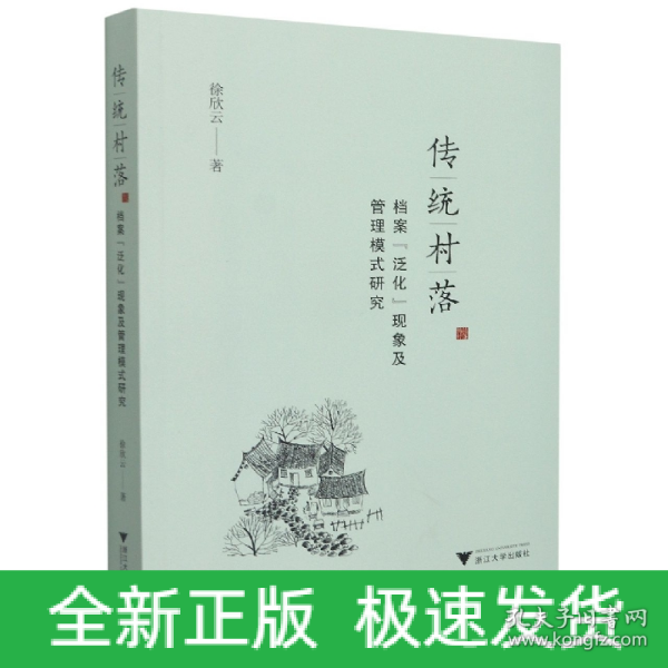 传统村落档案“泛化”现象及管理模式研究