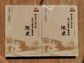 不忘初心再铸辉煌：哈尔滨工业大学电子与信息工程学院院史（1920-2020）