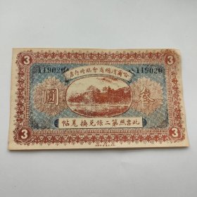 民国八年哈尔滨商会三元纸币