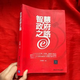 智慧政府之路——大数据、云计算、物联网架构应用【16开】