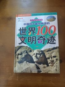 中国孩子最想畅游的世界100文明奇迹.上卷