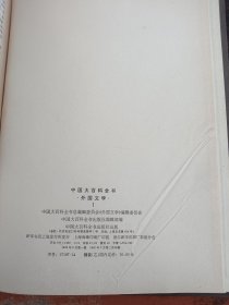 中国大百科全书（外国文学I、II）2本合售