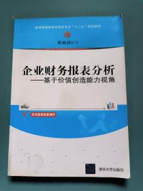 企业财务报表分析：基于价值创造能力视角