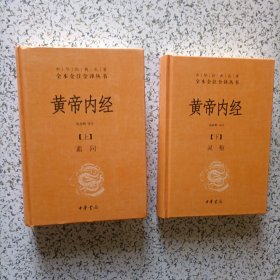 中华经典名著 全本全注全译丛书, 黄帝内经（上素问 下灵枢）全二册 大32开精装