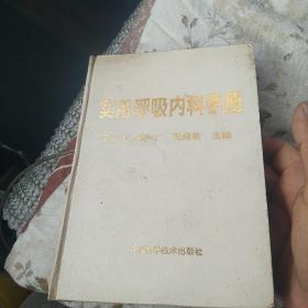 实用呼吸内科手册[代售]精装