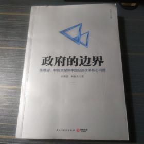 政府的边界：张维迎、林毅夫聚焦中国经济改革核心问题