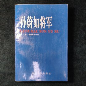 （签名本）孙蔚如将军