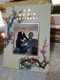 京剧节目单 纪念梅兰芳大师诞辰115周年演出