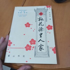 梅花源里人家 （作者签名钤印本）