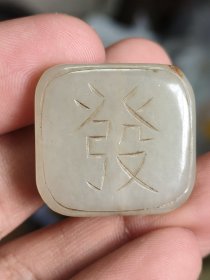 和田玉发财挂件