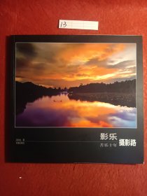 苦乐十年，影乐摄影路