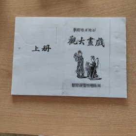 戏画大观（上下册）----全国名伶