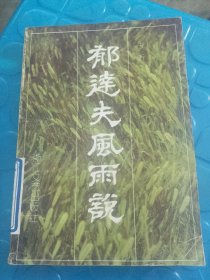 郁达夫风雨说 （品相如图，看图片）一版一印