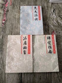 东方修道文库【涵虚秘旨、先天派诀、禅定指南】三本合售