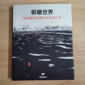 俯瞰世界：航拍攝影師眼中的地球之美