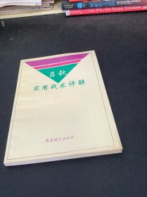 吕钦实用战术评解