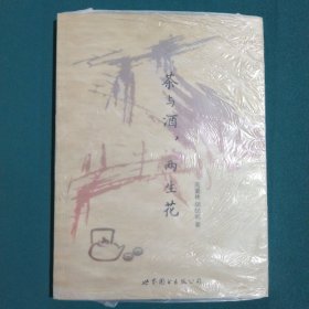 茶与酒，两生花