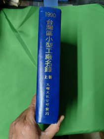 1990年版 台湾区小型工廠名録（上册）精装