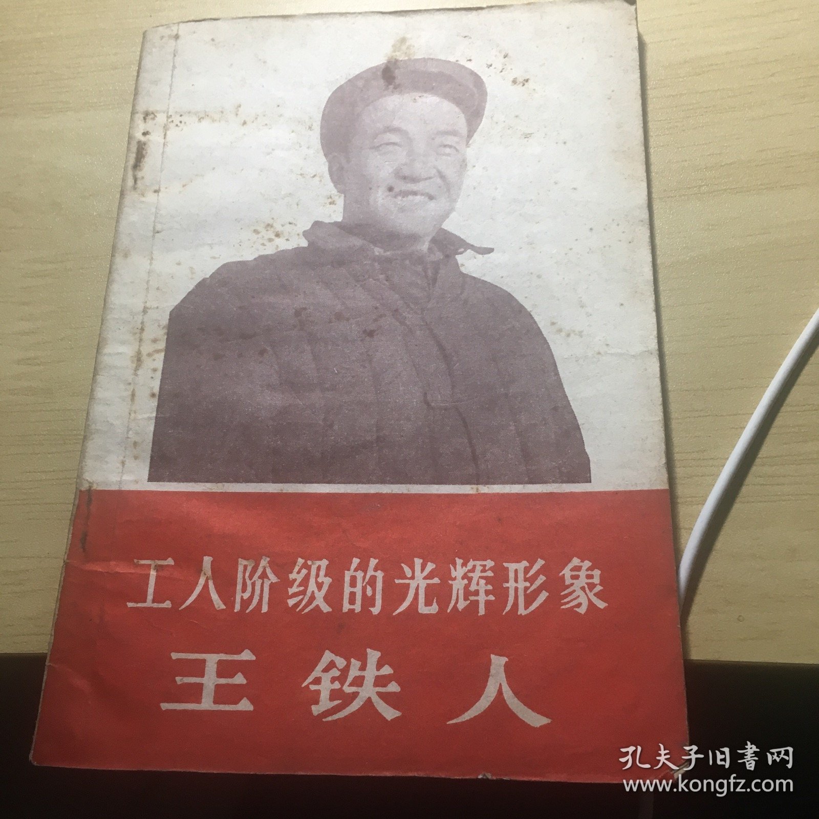 《工人阶级的光辉形象王铁人》