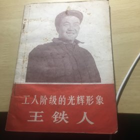 《工人阶级的光辉形象王铁人》