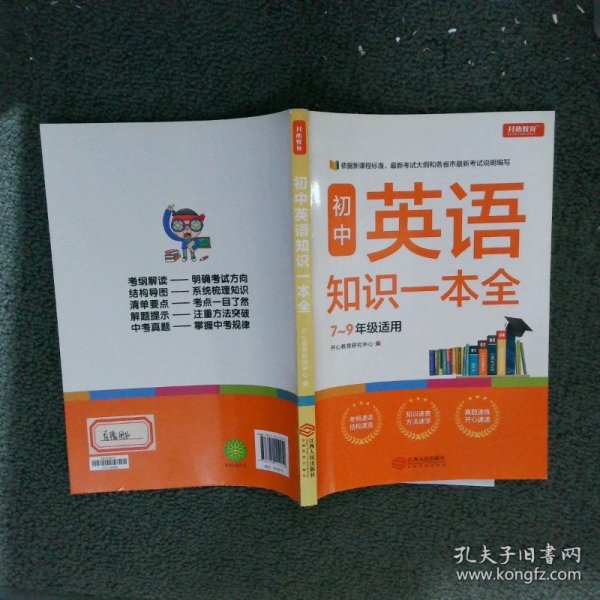 初中英语知识一本全适用7-9年级考纲速读知识速查真题速练开心教育