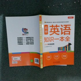 初中英语知识一本全适用7-9年级考纲速读知识速查真题速练开心教育