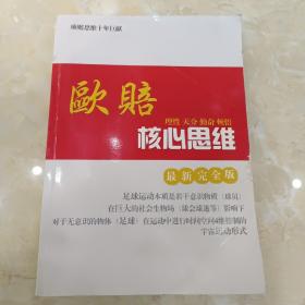 欧赔 核心思维（最新完全版）