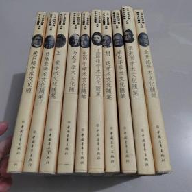二十世纪中国学术文化随笔大系(10本合售)