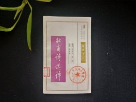 古代文史名著选译丛书 杜甫诗选译