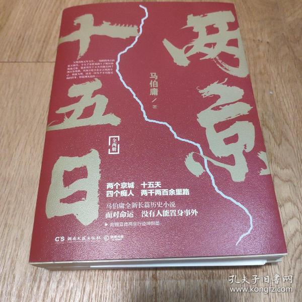 两京十五日（全2册）马伯庸全新作品