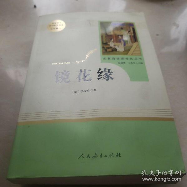 中小学新版教材 统编版语文配套课外阅读 名著阅读课程化丛书 镜花缘（七年级上册）