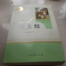 中小学新版教材 统编版语文配套课外阅读 名著阅读课程化丛书 镜花缘（七年级上册）