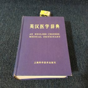 英汉医学辞典