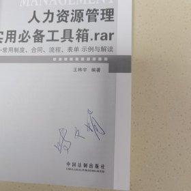 人力资源管理实用必备工具箱.rar：常用制度、合同、流程、表单、示例与解读