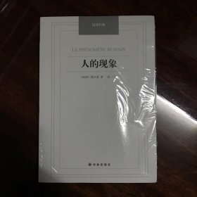 人的现象（未拆封）